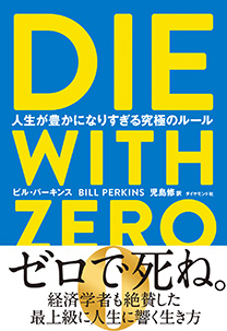 Die With Zero — Japanese edition (Daiyamondo)