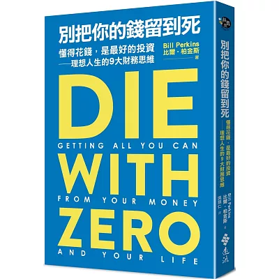 Die With Zero — Traditional Chinese edition
